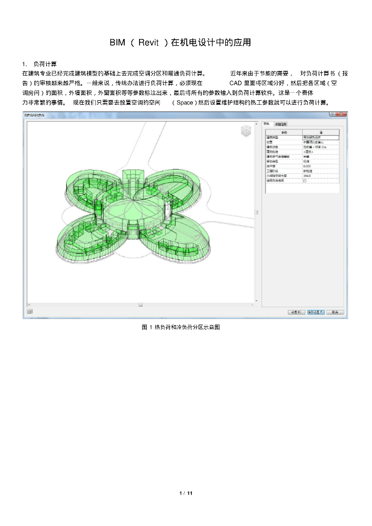 BIM(Revit)在机电设计中的应用