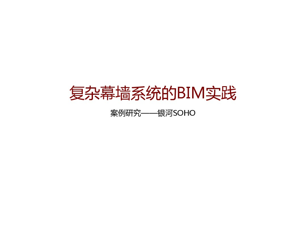 《复杂幕墙系统的BIM实践》研究