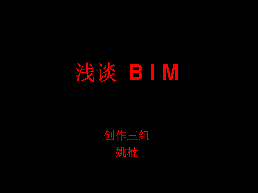 BIM介绍，86页