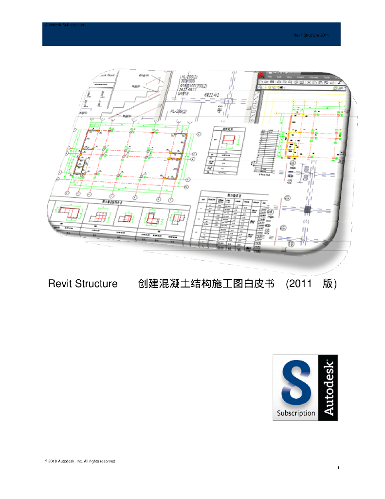 《RevitStructure创建混凝土结构施工图白皮书》