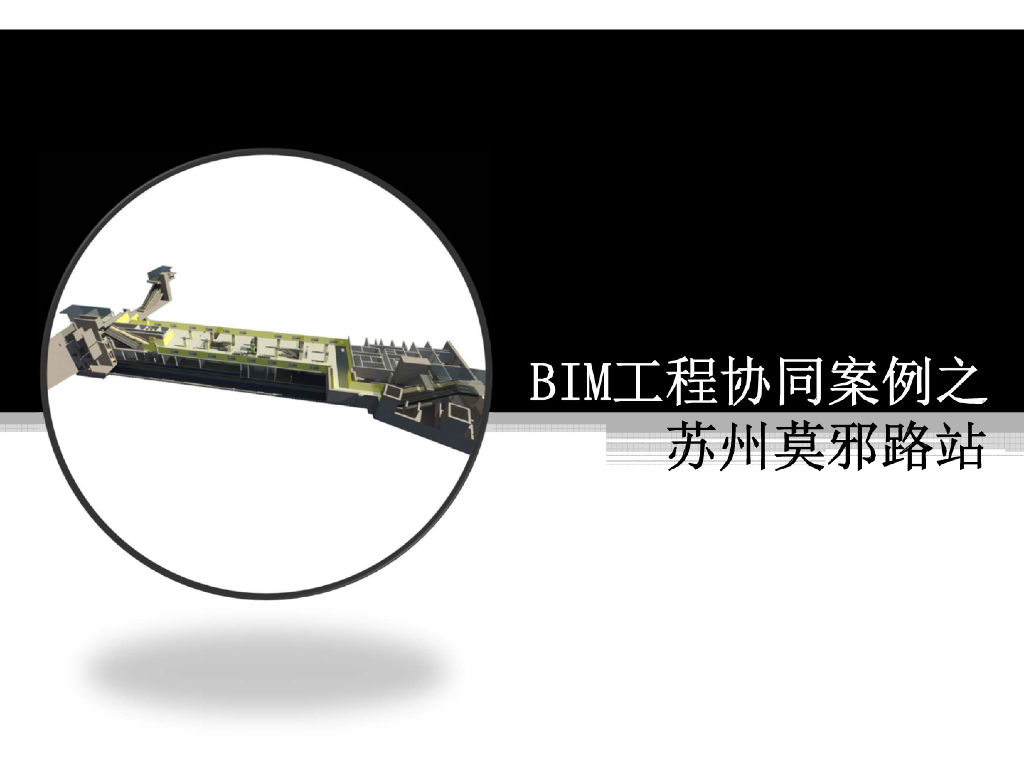 BIM工程协同设计案例（苏州莫邪路站）