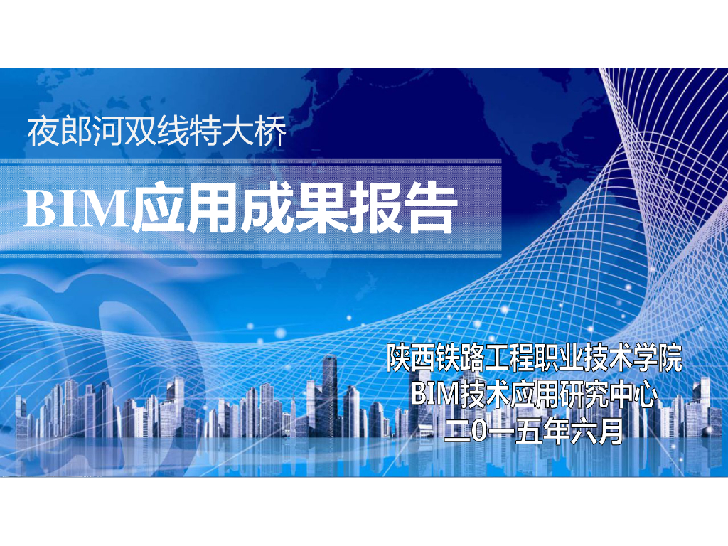 BIM应用成果报告（夜郎河双线特大桥）