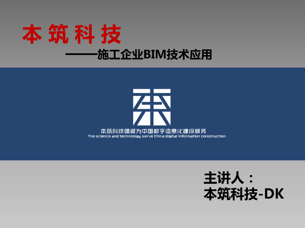 施工企业的BIM技术应用