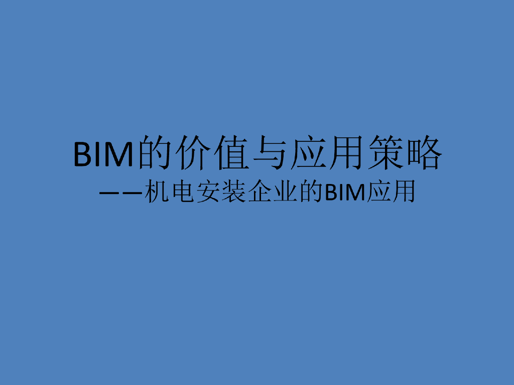 BIM的价值与应用策略（机电安装企业）
