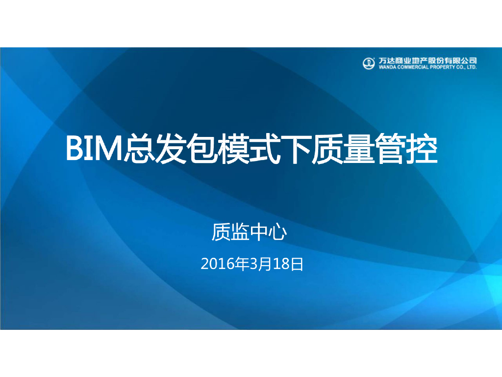 BIM管理模式下质量管控