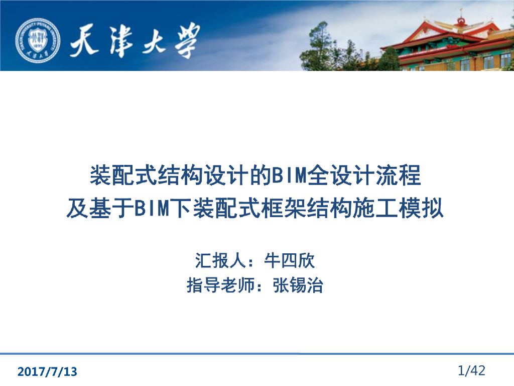 BIM简介及基于BIM下装配式框架结构施工模拟