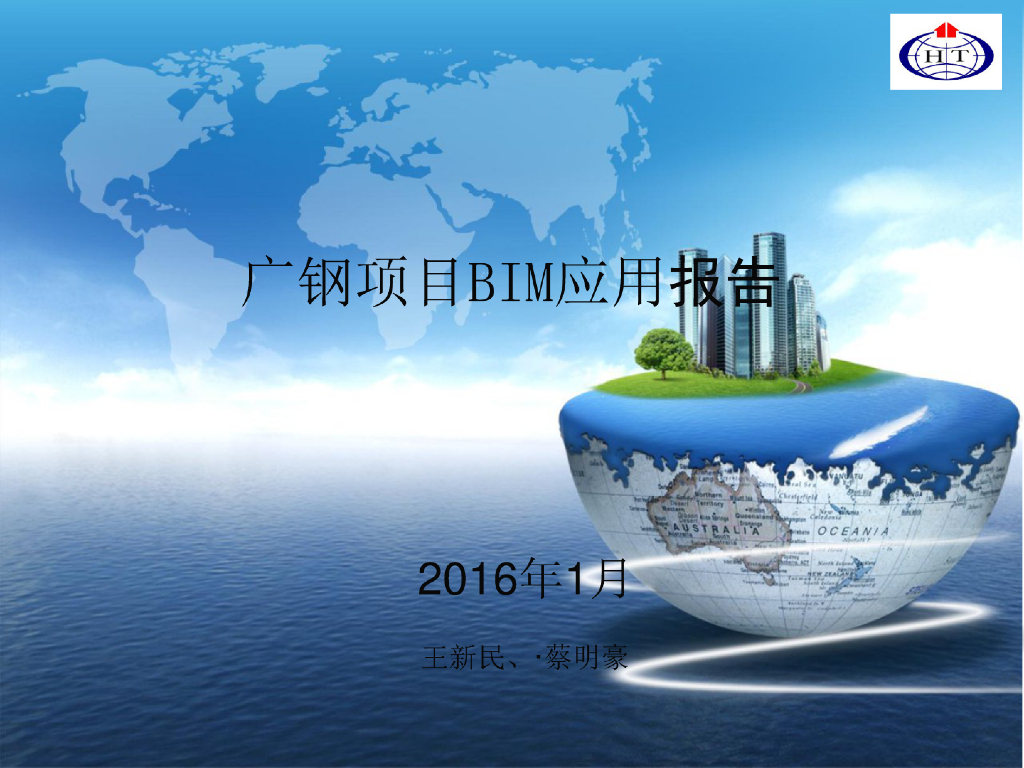 BIM技术应用报告（广钢机电安装）