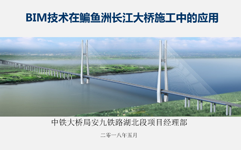 BIM技术在施工中的应用（鳊鱼洲长江大桥）