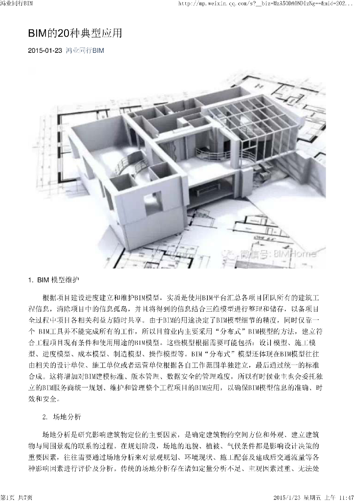 BIM的20种典型应用