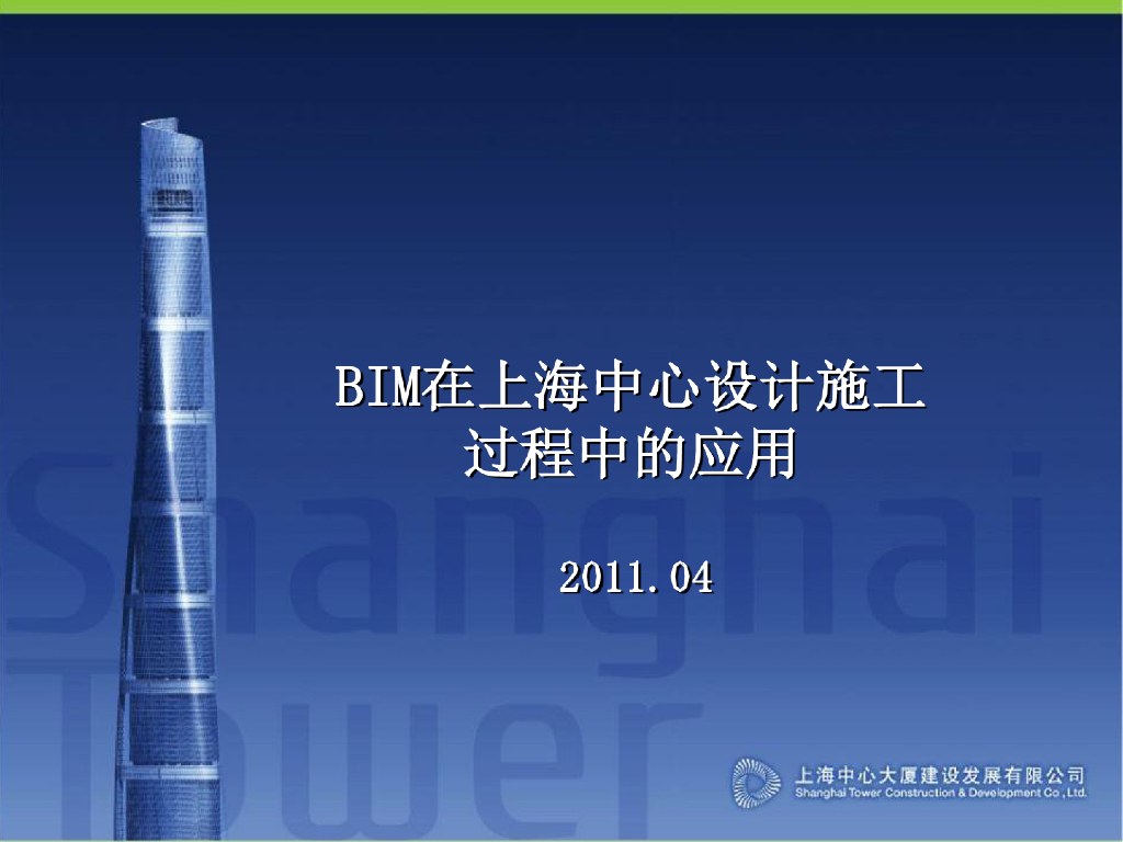 BIM在上海中心设计施工过程中的应用