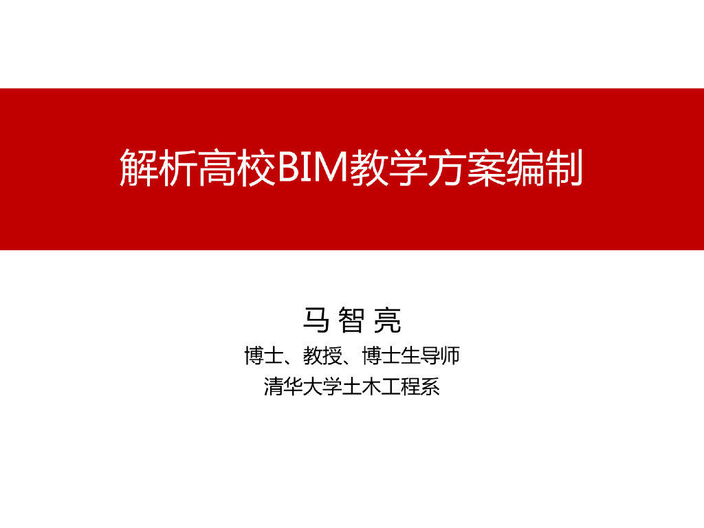 解析高校BIM教学方案编制