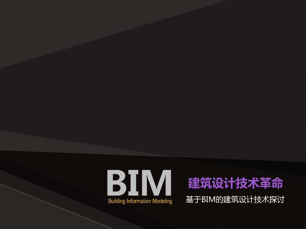 BIM建筑设计技术革命