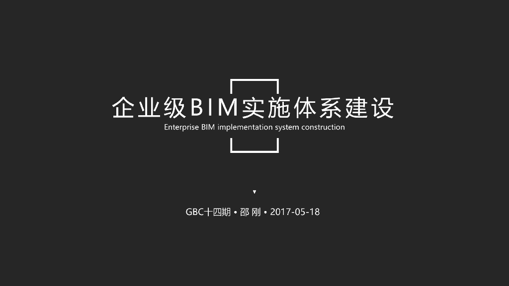 企业级BIM实施体系建设