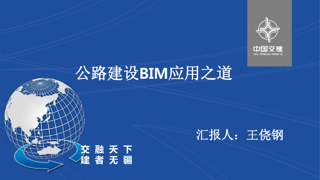 公路建设BIM应用之道
