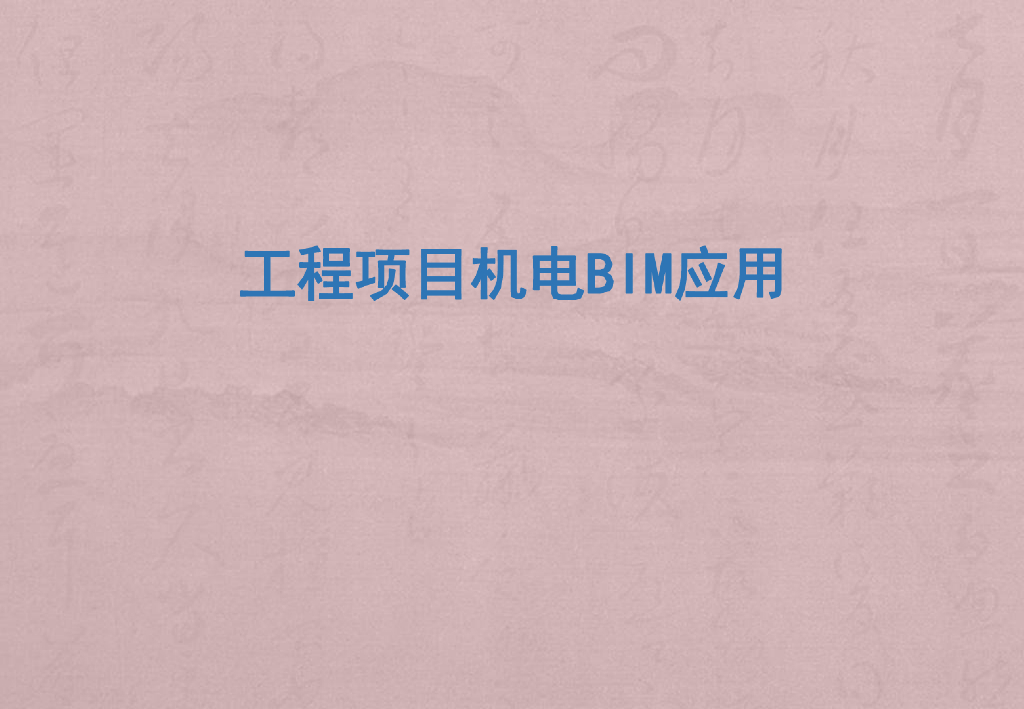 工程项目中机电bim应用