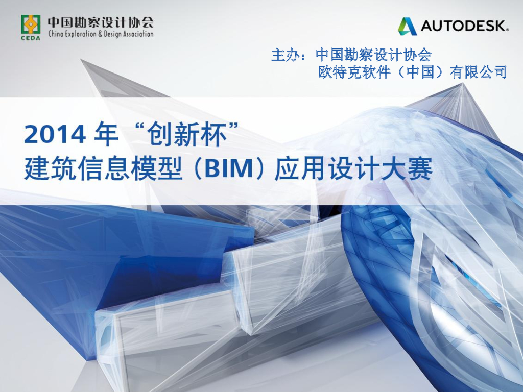 2014年创新杯BIM大赛及中建协施工BIM大赛获奖案例展示