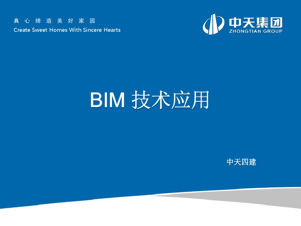 中天四建-BIM培训PPT（143页）