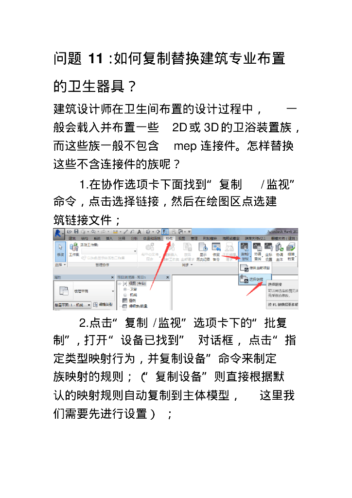 Revit如何复制替换建筑专业布置的卫生器具？