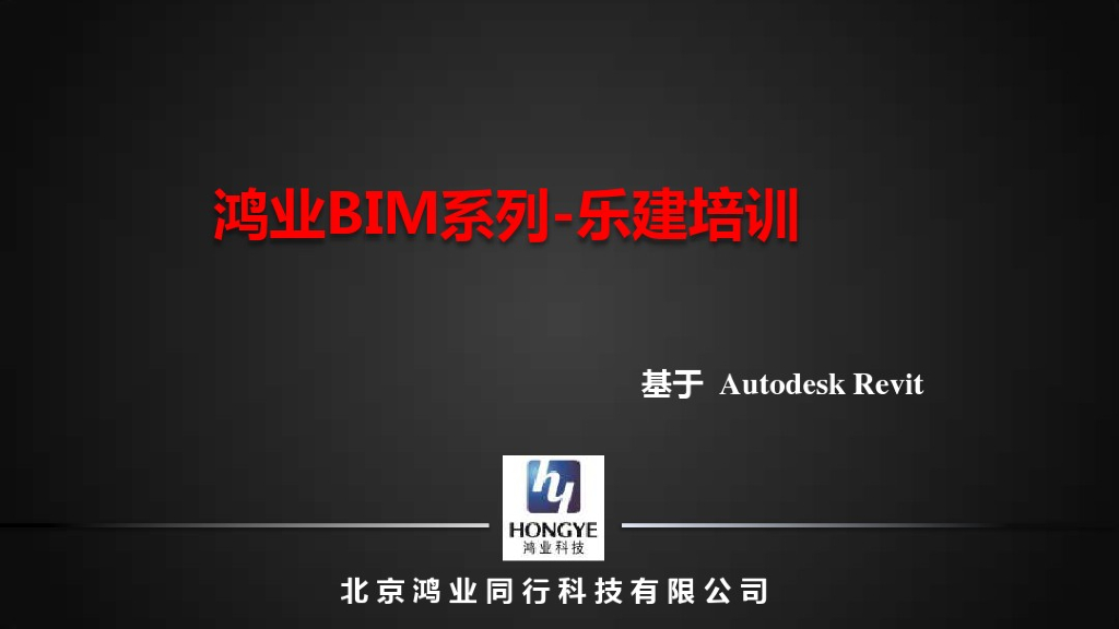 乐建BIM建筑设计软件新功能培训