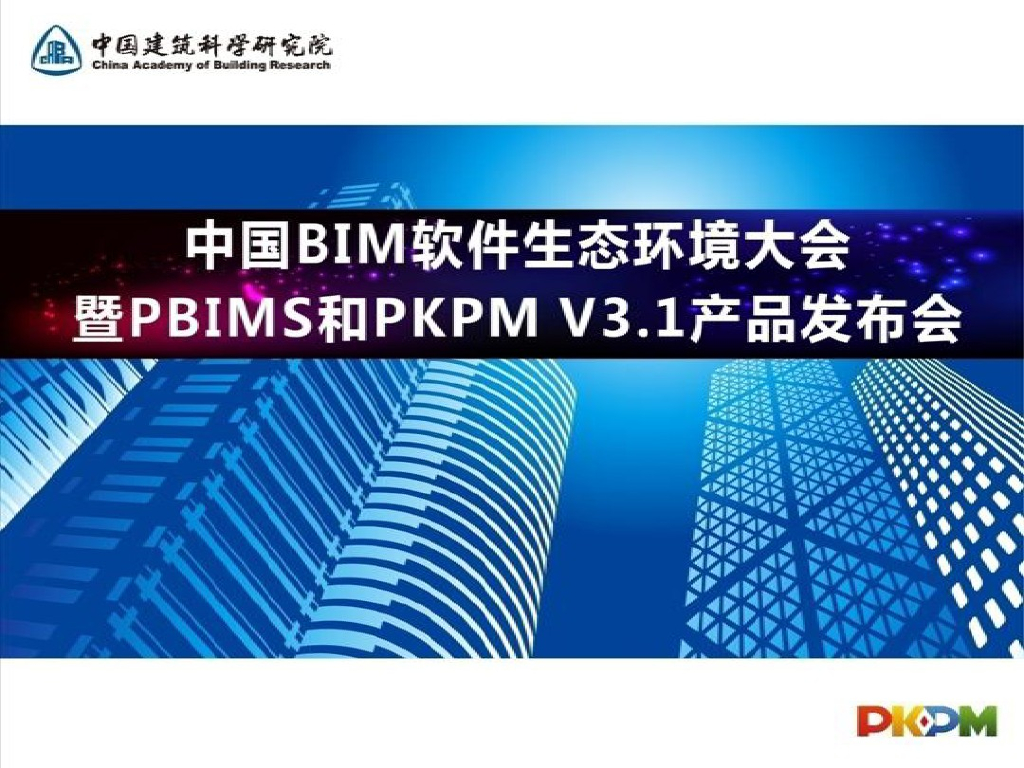 PBIMS和PKPM结构软件V3.1整体介绍