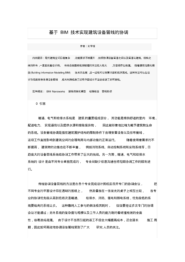 基于BIM技术实现建筑设备管线的协调