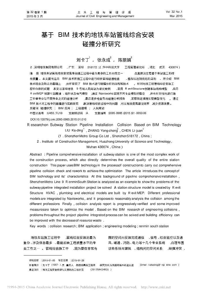 基于BIM技术的地铁车站管线综合安装碰撞分析研究