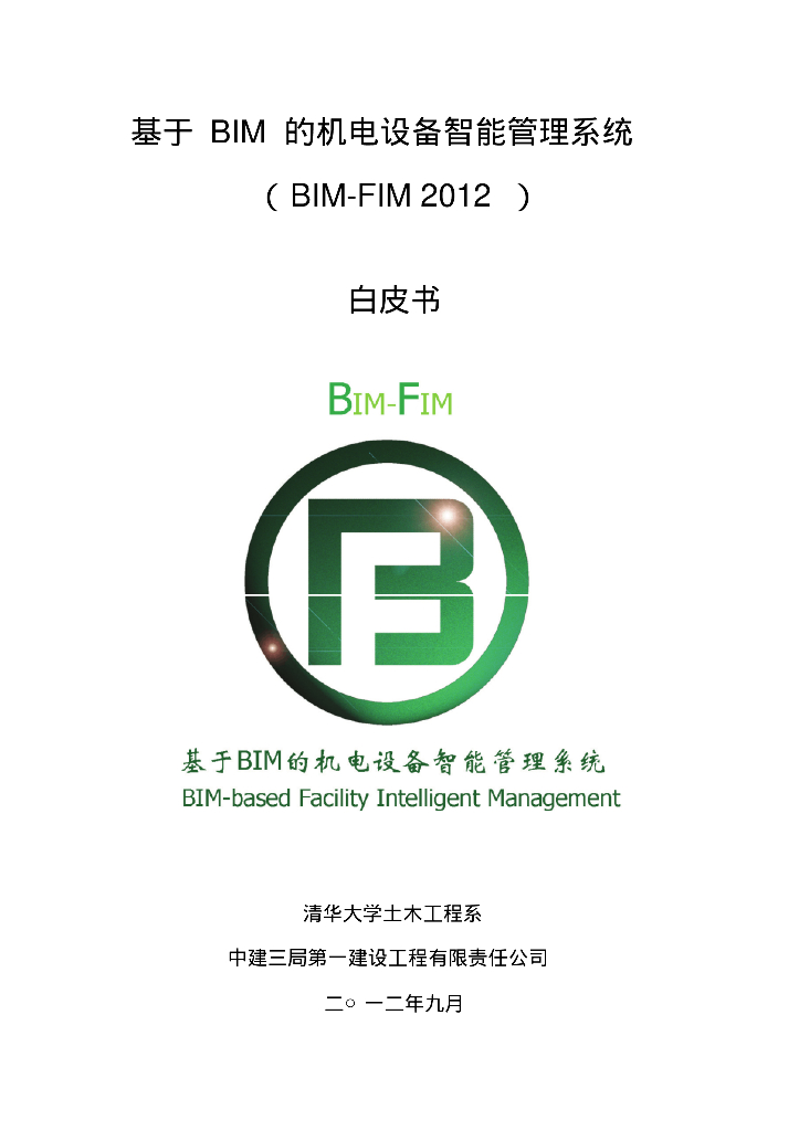 基于BIM的机电设备智能管理系统