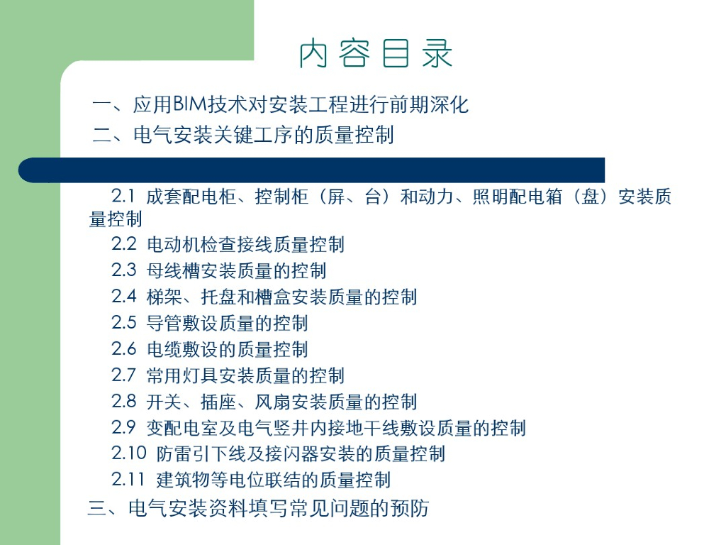 电气质量培训（BIM方面）