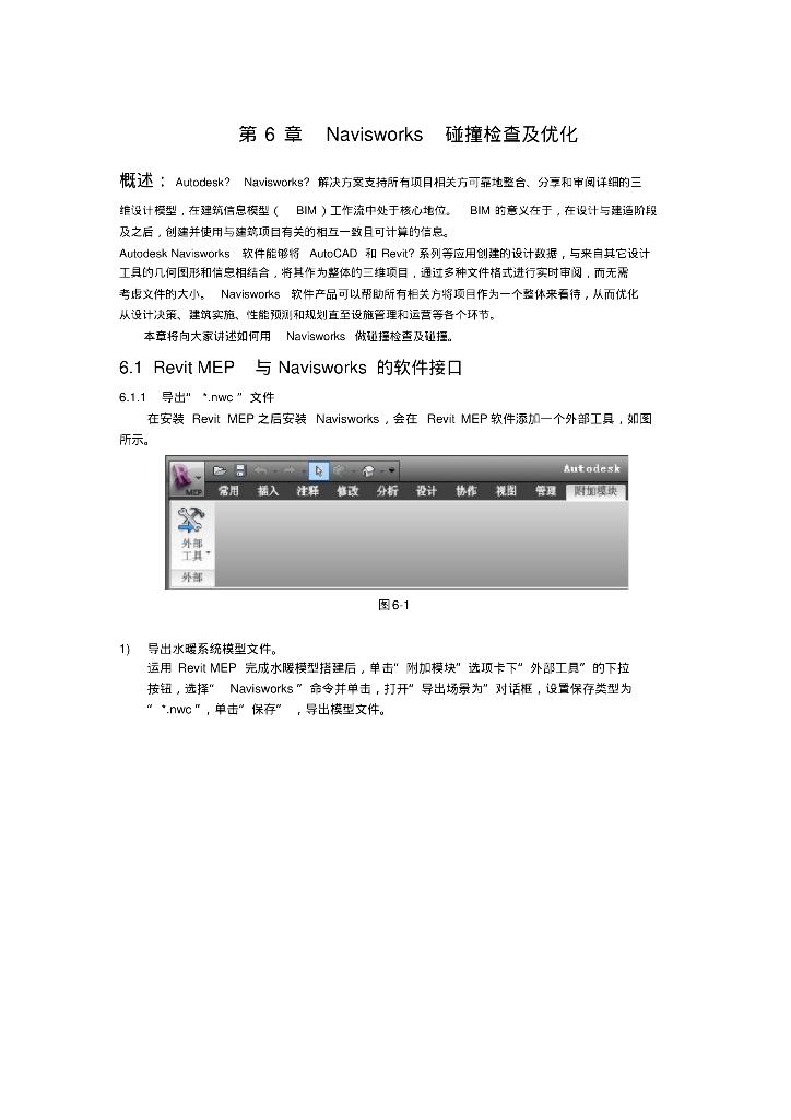 Navisworks碰撞检查及优化