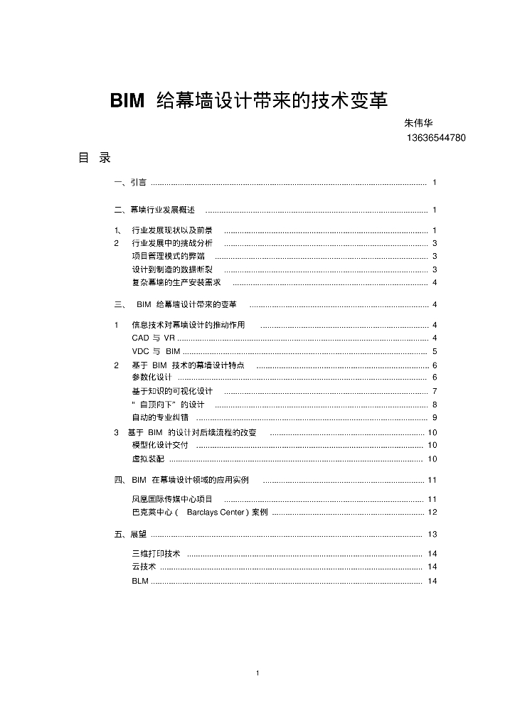 BIM给幕墙设计带来的技术变革