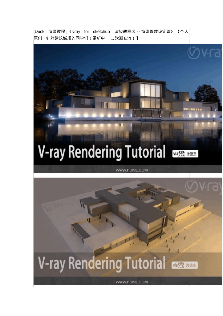 vrayforsketchup渲染教程①-渲染参数设定篇