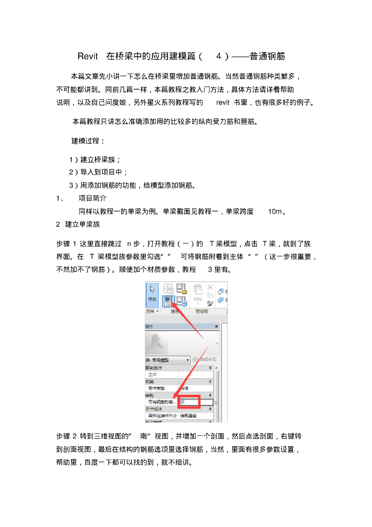 Revit在桥梁中的应用建模篇(4)——普通钢筋