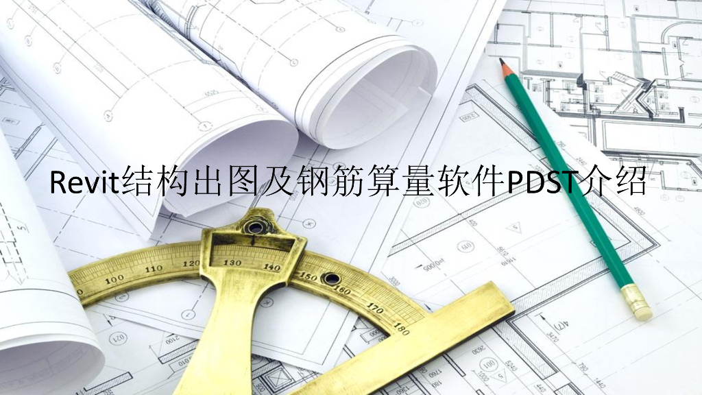 Revit结构出图及钢筋算量软件PDST介绍