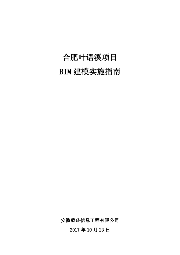 [安徽]住宅小区BIM实施指南