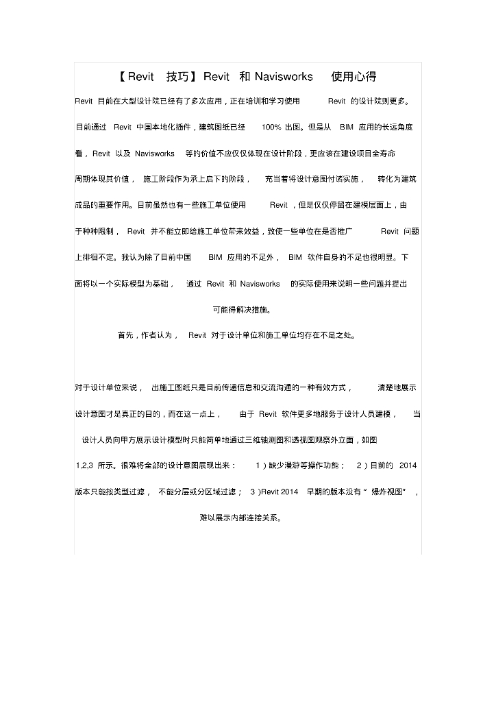 Revit和Navisworks使用心得