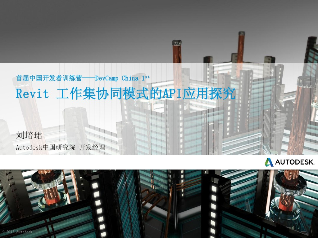 Revit工作集协同模式的API应用探究