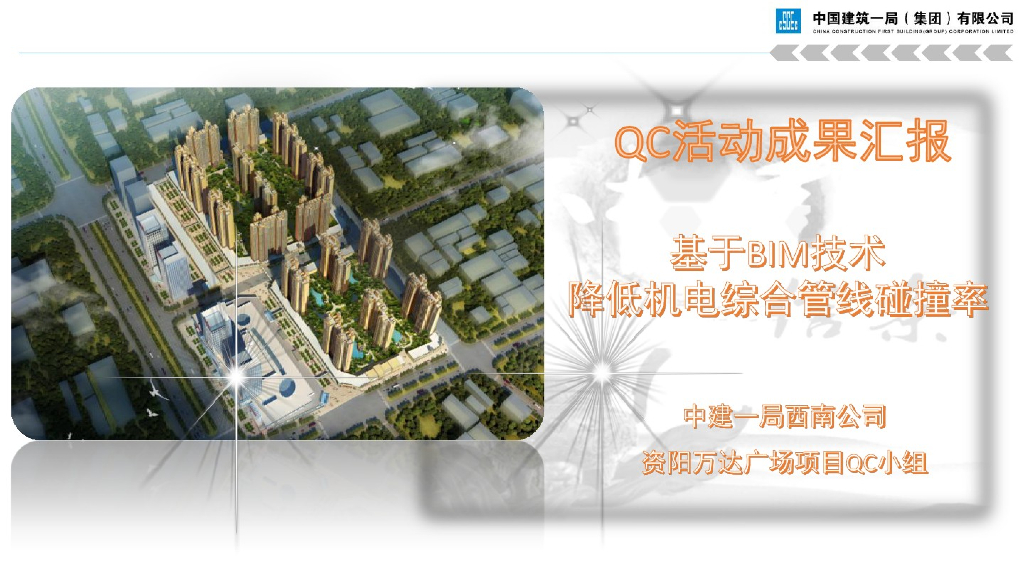 基于BIM技术,降低机电综合管线碰撞率