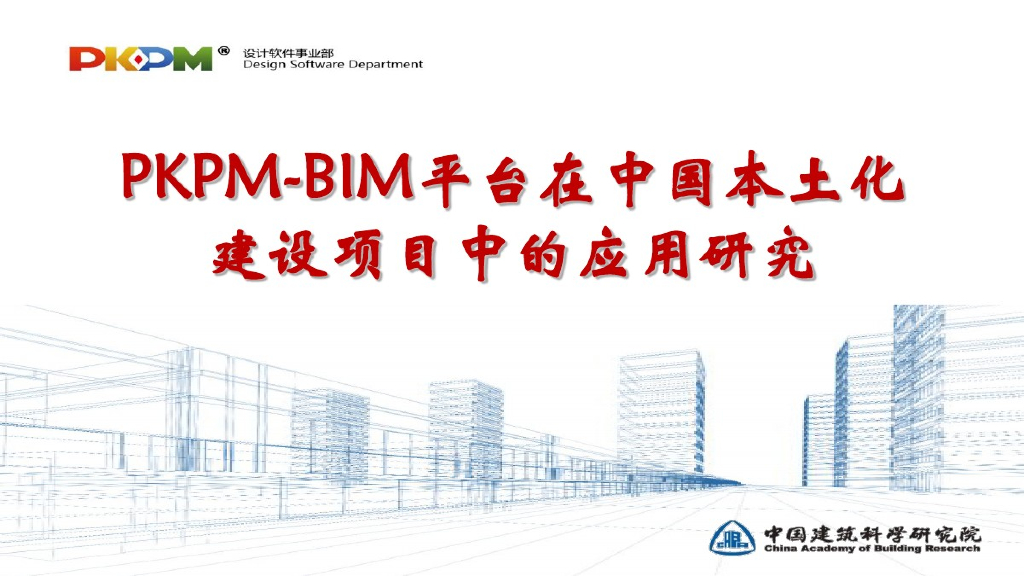PKPM-BIM平台在中国本土化建设项目中的应用研究（37页）