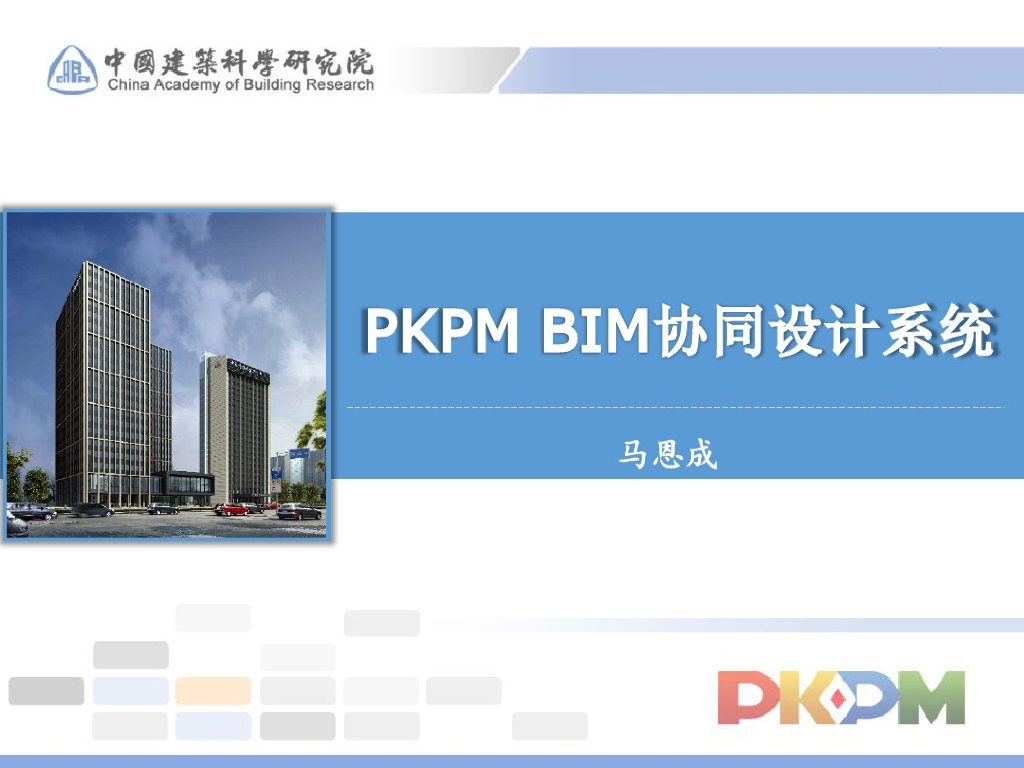 PKPM-BIM协同设计系统