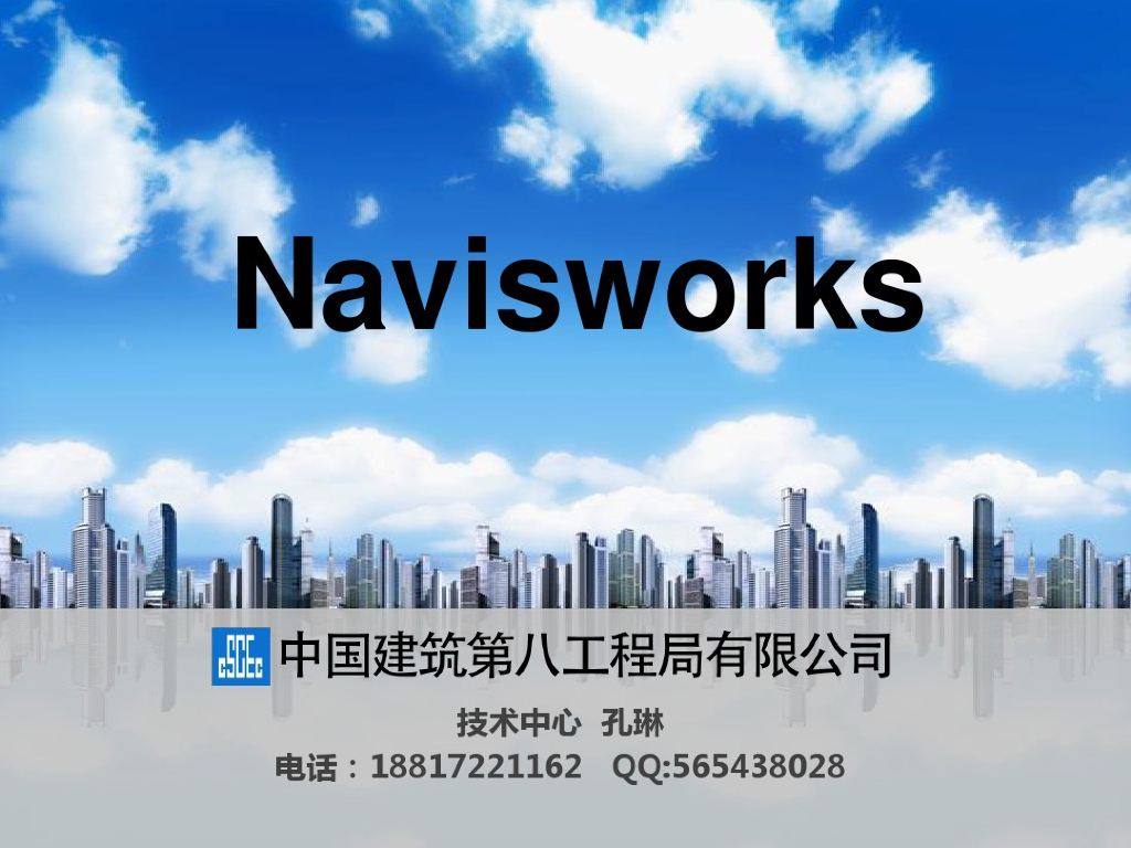 Navisworks软件应用介绍