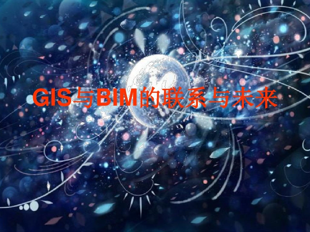 GIS与BIM的联系与未来成果