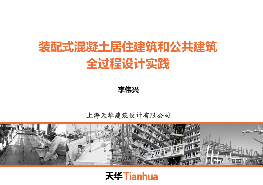 装配式混凝土居住建筑和公共建筑全过程设计实践，68页