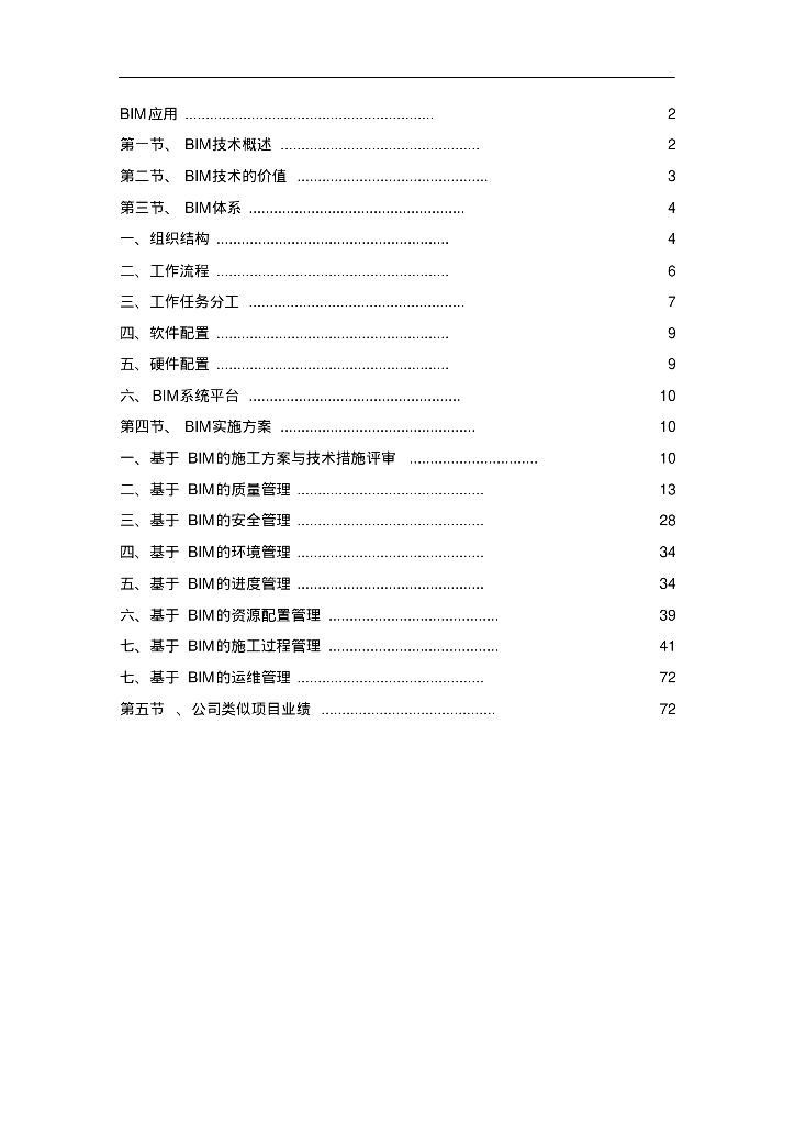 BIM实施详细方案