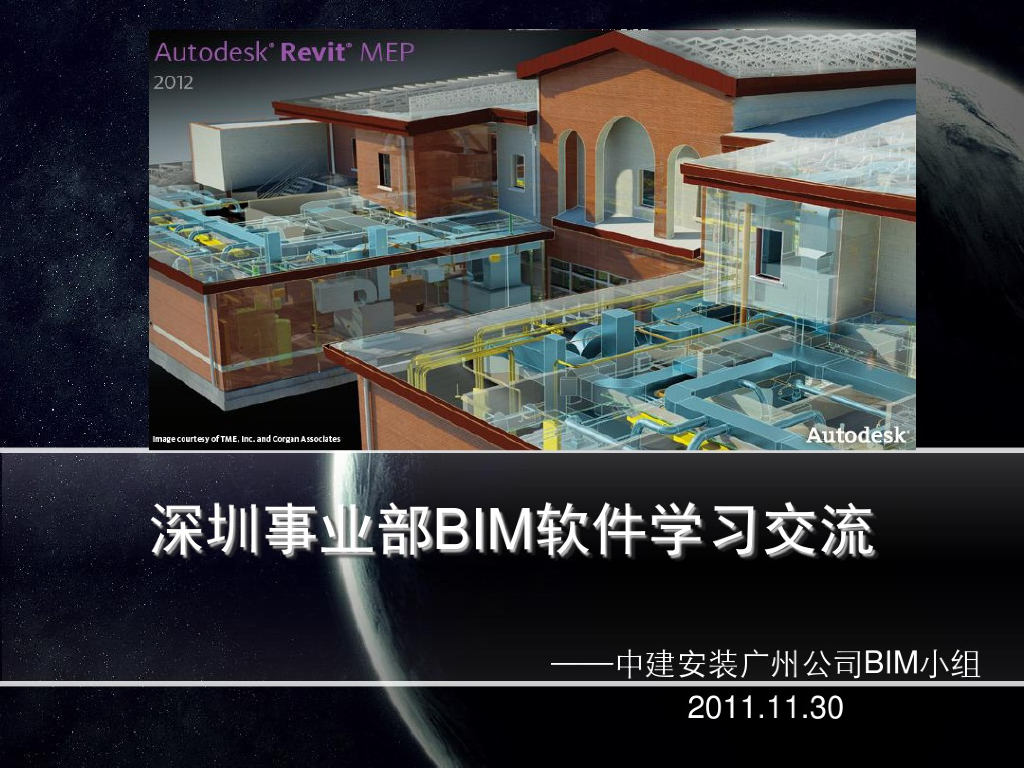 BIM交流课件