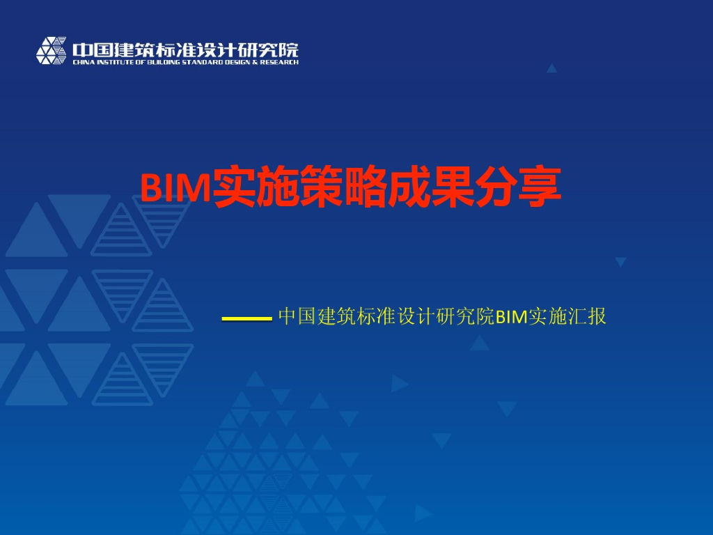 BIM实施策略成果分享(78页）