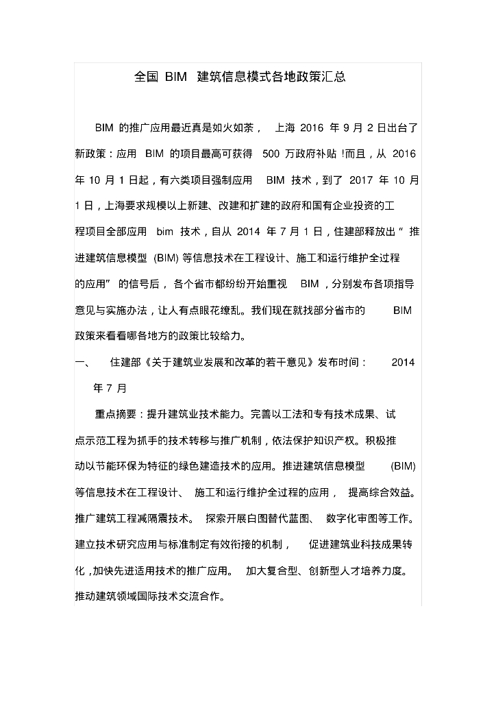 BIM建筑信息模型全国政策汇总