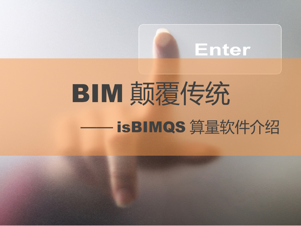 BIM软件-isBIMQS算量软件介绍