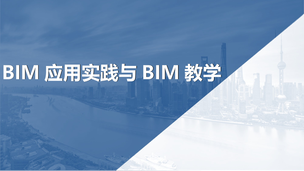 BIM应用实践与BIM教学ppt，21页