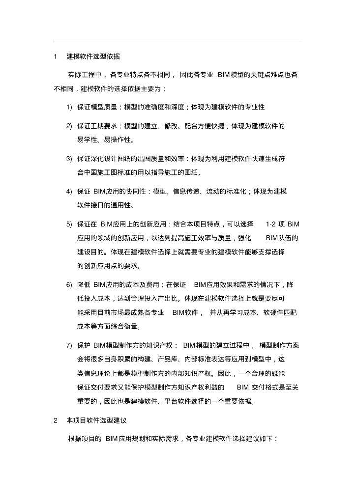 BIM建模软件选型建议