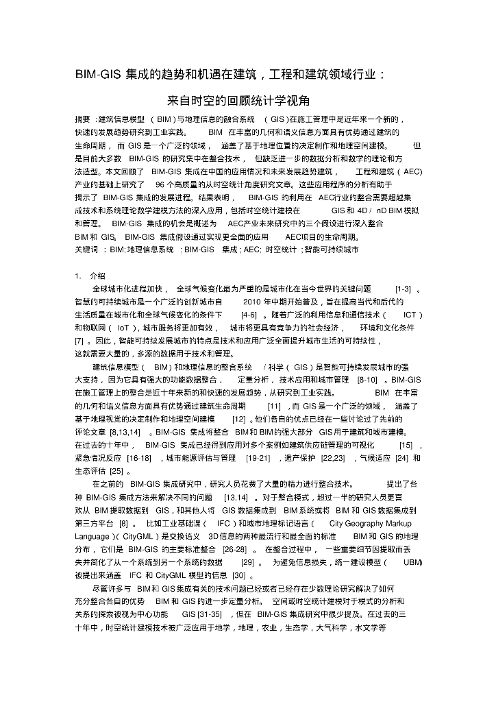 BIM-GIS集成的趋势和机遇
